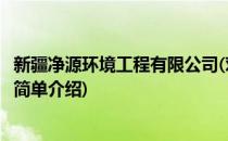 新疆净源环境工程有限公司(对于新疆净源环境工程有限公司简单介绍)