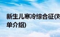 新生儿寒冷综合征(对于新生儿寒冷综合征简单介绍)