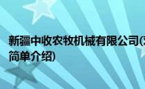 新疆中收农牧机械有限公司(对于新疆中收农牧机械有限公司简单介绍)