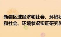 新疆区域经济和社会、环境状况实证研究(对于新疆区域经济和社会、环境状况实证研究简单介绍)