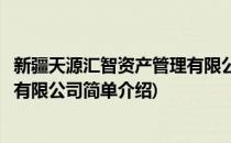 新疆天源汇智资产管理有限公司(对于新疆天源汇智资产管理有限公司简单介绍)