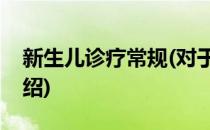 新生儿诊疗常规(对于新生儿诊疗常规简单介绍)