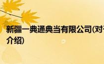 新疆一典通典当有限公司(对于新疆一典通典当有限公司简单介绍)