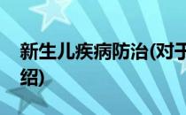 新生儿疾病防治(对于新生儿疾病防治简单介绍)