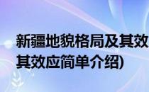 新疆地貌格局及其效应(对于新疆地貌格局及其效应简单介绍)