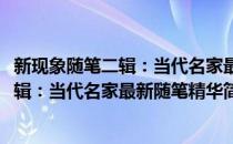 新现象随笔二辑：当代名家最新随笔精华(对于新现象随笔二辑：当代名家最新随笔精华简单介绍)