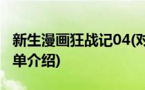 新生漫画狂战记04(对于新生漫画狂战记04简单介绍)