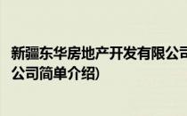 新疆东华房地产开发有限公司(对于新疆东华房地产开发有限公司简单介绍)