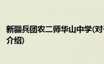 新疆兵团农二师华山中学(对于新疆兵团农二师华山中学简单介绍)