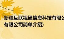 新疆互联视通信息科技有限公司(对于新疆互联视通信息科技有限公司简单介绍)