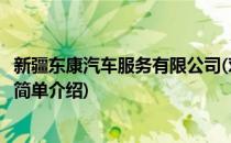 新疆东康汽车服务有限公司(对于新疆东康汽车服务有限公司简单介绍)