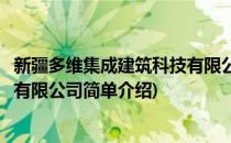 新疆多维集成建筑科技有限公司(对于新疆多维集成建筑科技有限公司简单介绍)