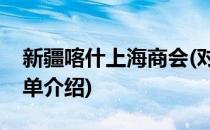 新疆喀什上海商会(对于新疆喀什上海商会简单介绍)