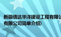 新疆信达华洋建设工程有限公司(对于新疆信达华洋建设工程有限公司简单介绍)