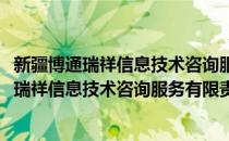 新疆博通瑞祥信息技术咨询服务有限责任公司(对于新疆博通瑞祥信息技术咨询服务有限责任公司简单介绍)