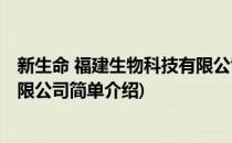 新生命 福建生物科技有限公司(对于新生命 福建生物科技有限公司简单介绍)