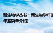 新生物学丛书：新生物学年鉴(对于新生物学丛书：新生物学年鉴简单介绍)