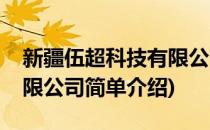 新疆伍超科技有限公司(对于新疆伍超科技有限公司简单介绍)