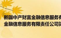 新疆中产财富金融信息服务有限责任公司(对于新疆中产财富金融信息服务有限责任公司简单介绍)