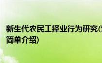 新生代农民工择业行为研究(对于新生代农民工择业行为研究简单介绍)