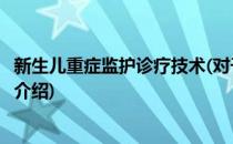 新生儿重症监护诊疗技术(对于新生儿重症监护诊疗技术简单介绍)