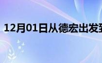 12月01日从德宏出发到克拉玛依的防疫政策