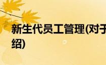 新生代员工管理(对于新生代员工管理简单介绍)
