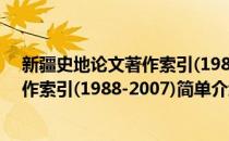 新疆史地论文著作索引(1988-2007)(对于新疆史地论文著作索引(1988-2007)简单介绍)