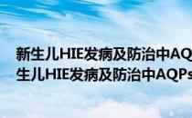 新生儿HIE发病及防治中AQPs调控的分子机制研究(对于新生儿HIE发病及防治中AQPs调控的分子机制研究简单介绍)