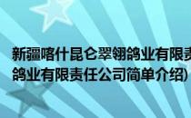 新疆喀什昆仑翠翎鸽业有限责任公司(对于新疆喀什昆仑翠翎鸽业有限责任公司简单介绍)