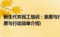 新生代农民工培训：意愿与行动(对于新生代农民工培训：意愿与行动简单介绍)