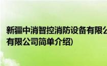 新疆中消智控消防设备有限公司(对于新疆中消智控消防设备有限公司简单介绍)