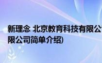 新理念 北京教育科技有限公司(对于新理念 北京教育科技有限公司简单介绍)