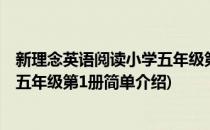 新理念英语阅读小学五年级第1册(对于新理念英语阅读小学五年级第1册简单介绍)
