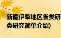 新疆伊犁地区雀类研究(对于新疆伊犁地区雀类研究简单介绍)