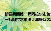新疆兵团第一师阿拉尔市统计年鉴(2015)(对于新疆兵团第一师阿拉尔市统计年鉴(2015)简单介绍)