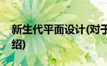 新生代平面设计(对于新生代平面设计简单介绍)