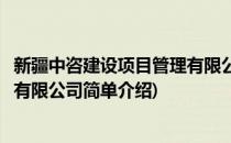 新疆中咨建设项目管理有限公司(对于新疆中咨建设项目管理有限公司简单介绍)