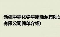 新疆中泰化学阜康能源有限公司(对于新疆中泰化学阜康能源有限公司简单介绍)