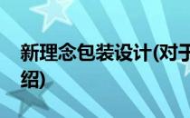 新理念包装设计(对于新理念包装设计简单介绍)