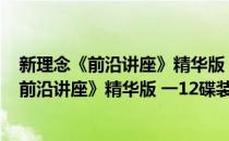新理念《前沿讲座》精华版 一12碟装(VCD)(对于新理念《前沿讲座》精华版 一12碟装(VCD)简单介绍)