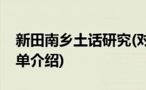 新田南乡土话研究(对于新田南乡土话研究简单介绍)