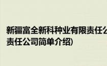 新疆富全新科种业有限责任公司(对于新疆富全新科种业有限责任公司简单介绍)