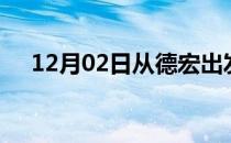 12月02日从德宏出发到重庆的防疫政策