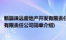 新疆徕远房地产开发有限责任公司(对于新疆徕远房地产开发有限责任公司简单介绍)