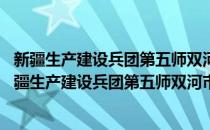 新疆生产建设兵团第五师双河市84团5连巾帼扶贫队(对于新疆生产建设兵团第五师双河市84团5连巾帼扶贫队简单介绍)