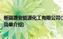 新疆潞安能源化工有限公司(对于新疆潞安能源化工有限公司简单介绍)