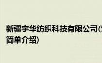 新疆宇华纺织科技有限公司(对于新疆宇华纺织科技有限公司简单介绍)
