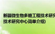 新疆微生物多糖工程技术研究中心(对于新疆微生物多糖工程技术研究中心简单介绍)