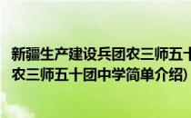 新疆生产建设兵团农三师五十团中学(对于新疆生产建设兵团农三师五十团中学简单介绍)